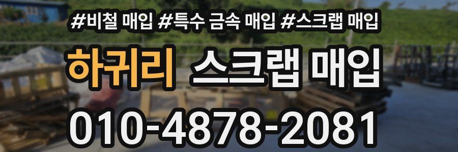하귀리 스크랩 매입