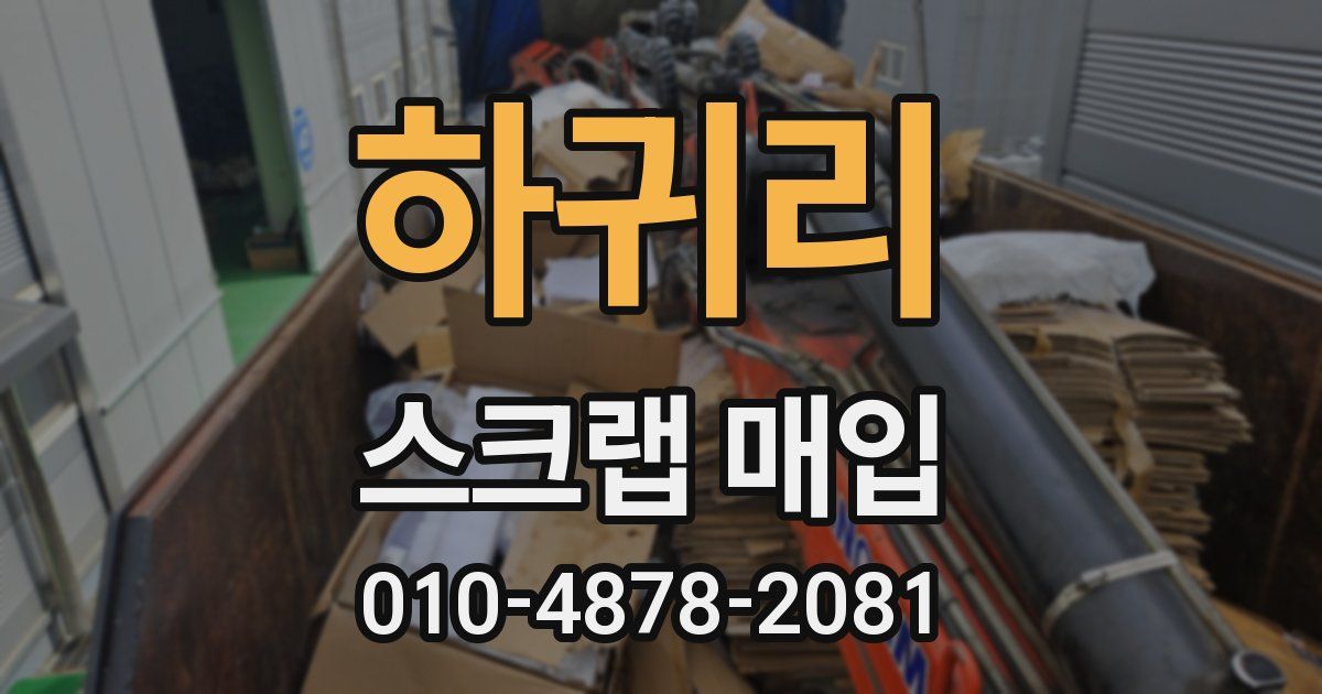 하귀리 스크랩 매입