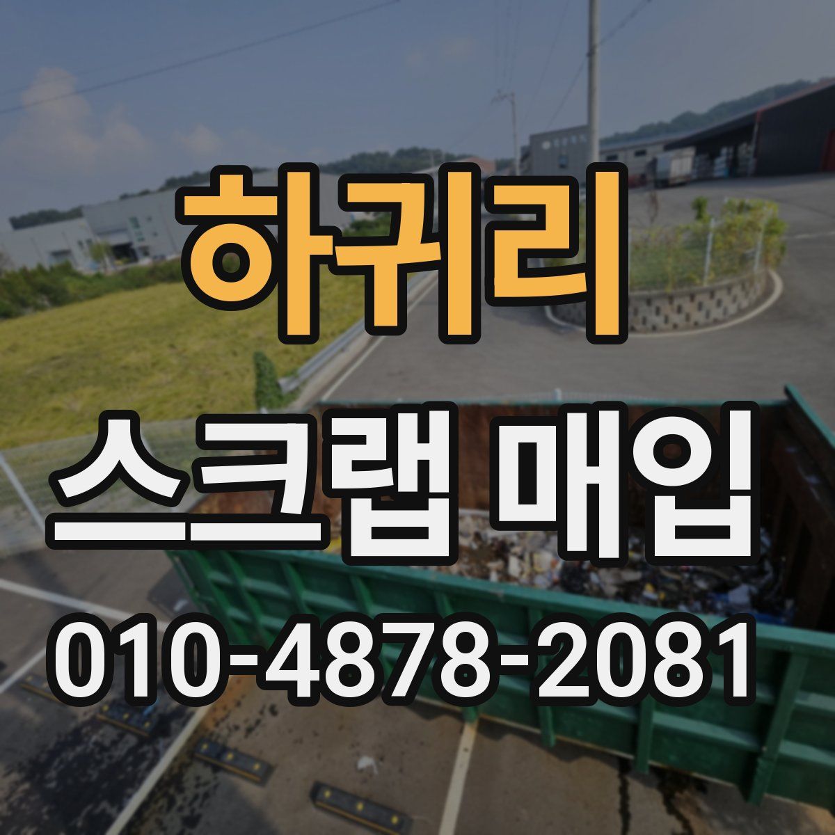 하귀리 스크랩 매입