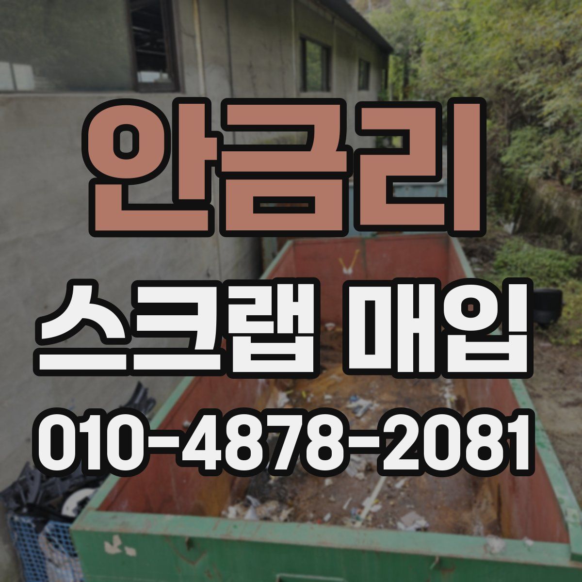 안금리 스크랩 매입