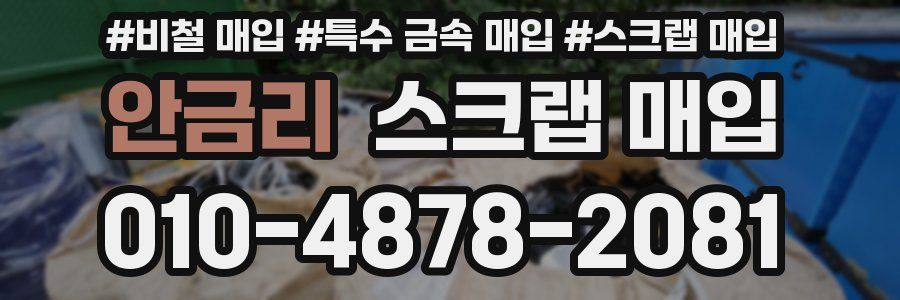 안금리 스크랩 매입