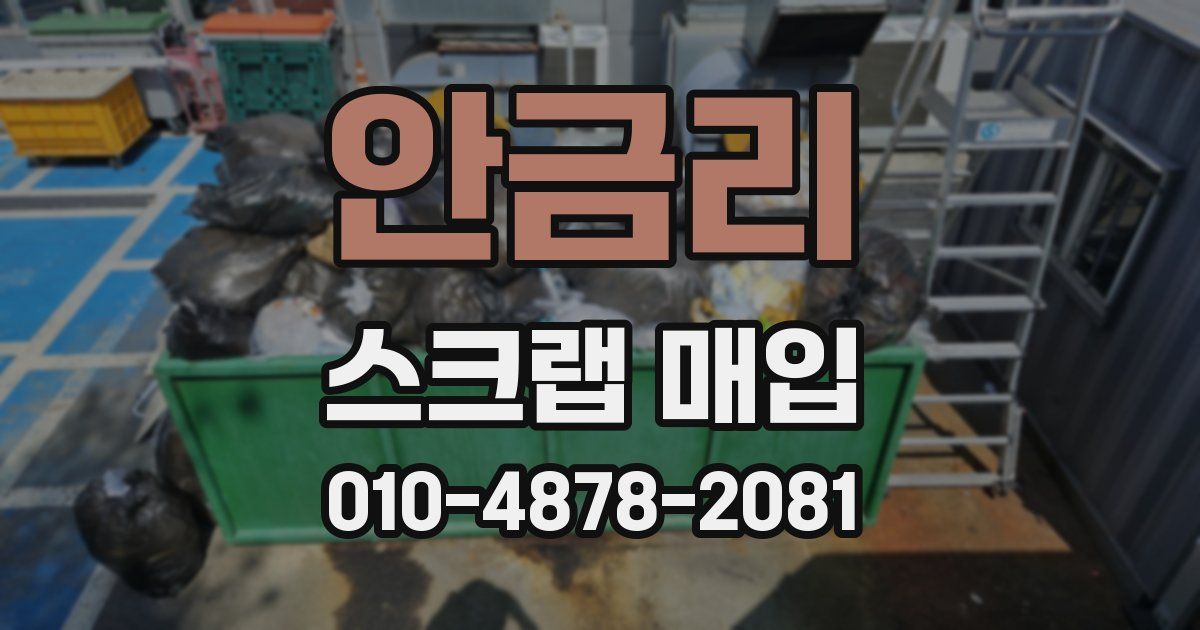 안금리 스크랩 매입