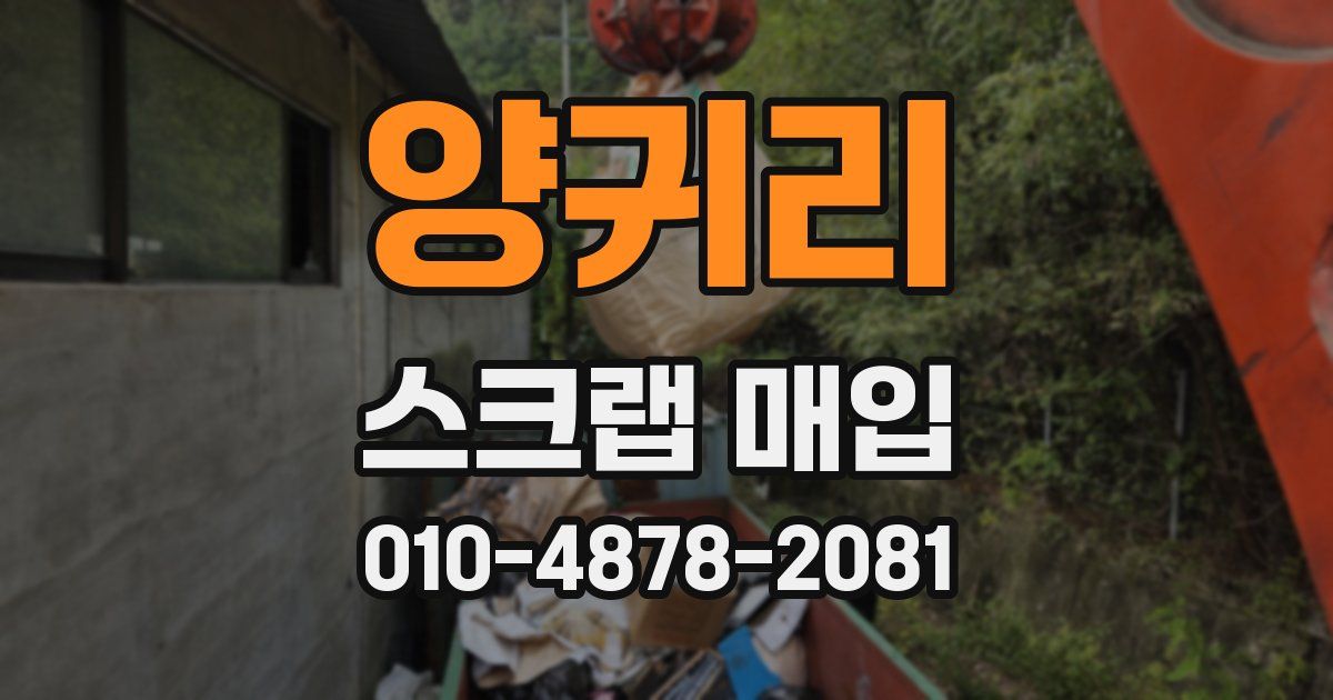 양귀리 스크랩 매입