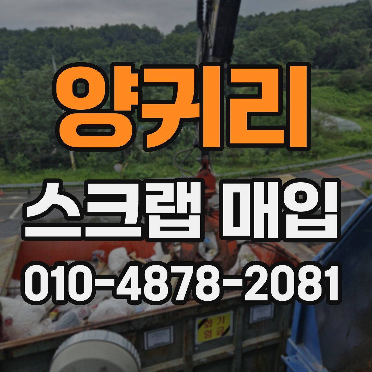 양귀리 스크랩 매입