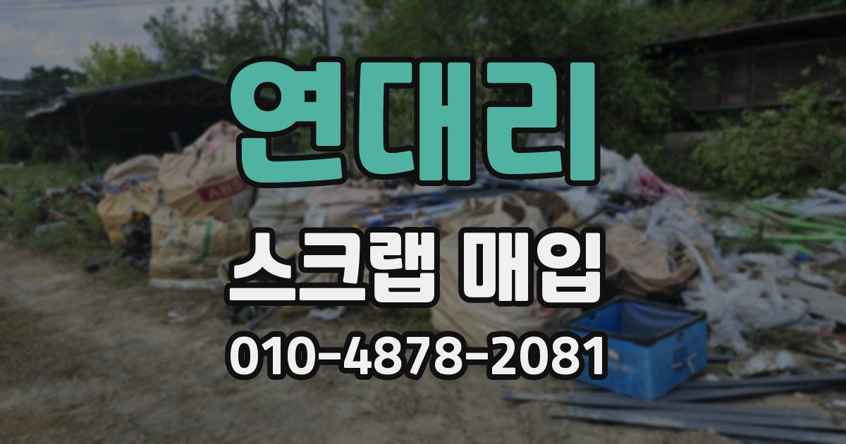 연대리 스크랩 매입