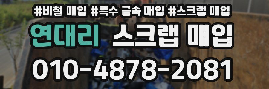 연대리 스크랩 매입