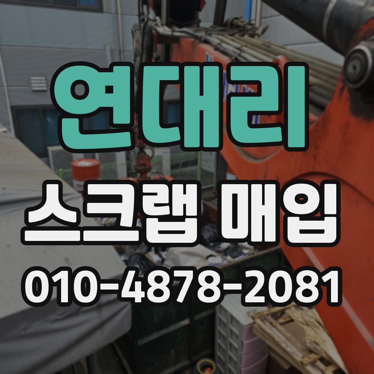 연대리 스크랩 매입