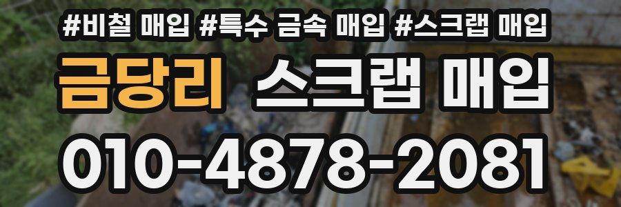 금당리 스크랩 매입