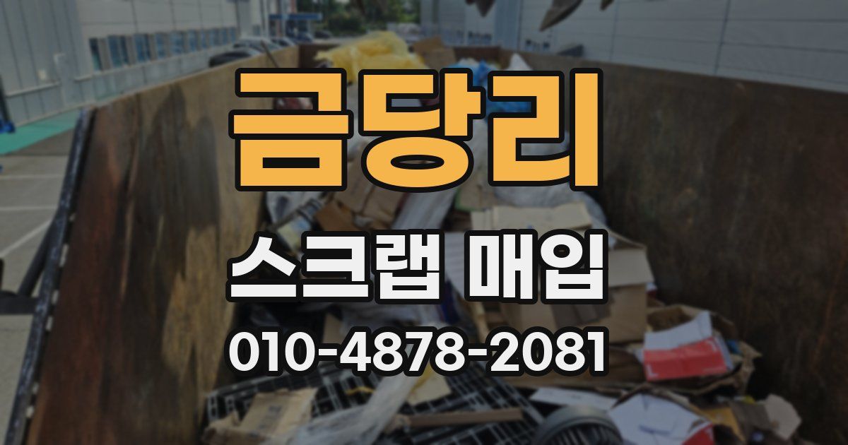 금당리 스크랩 매입