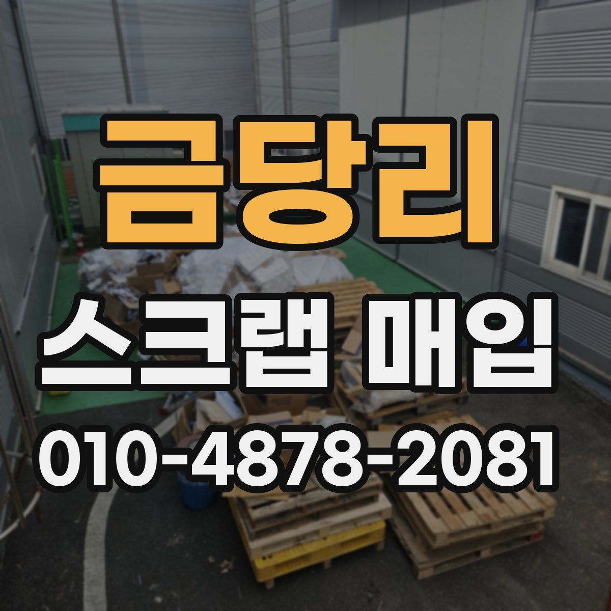 금당리 스크랩 매입