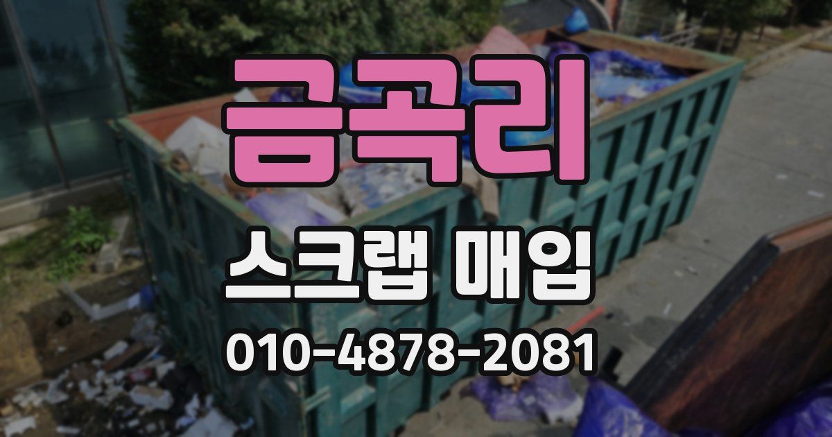 금곡리 스크랩 매입