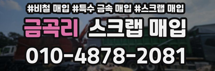 금곡리 스크랩 매입