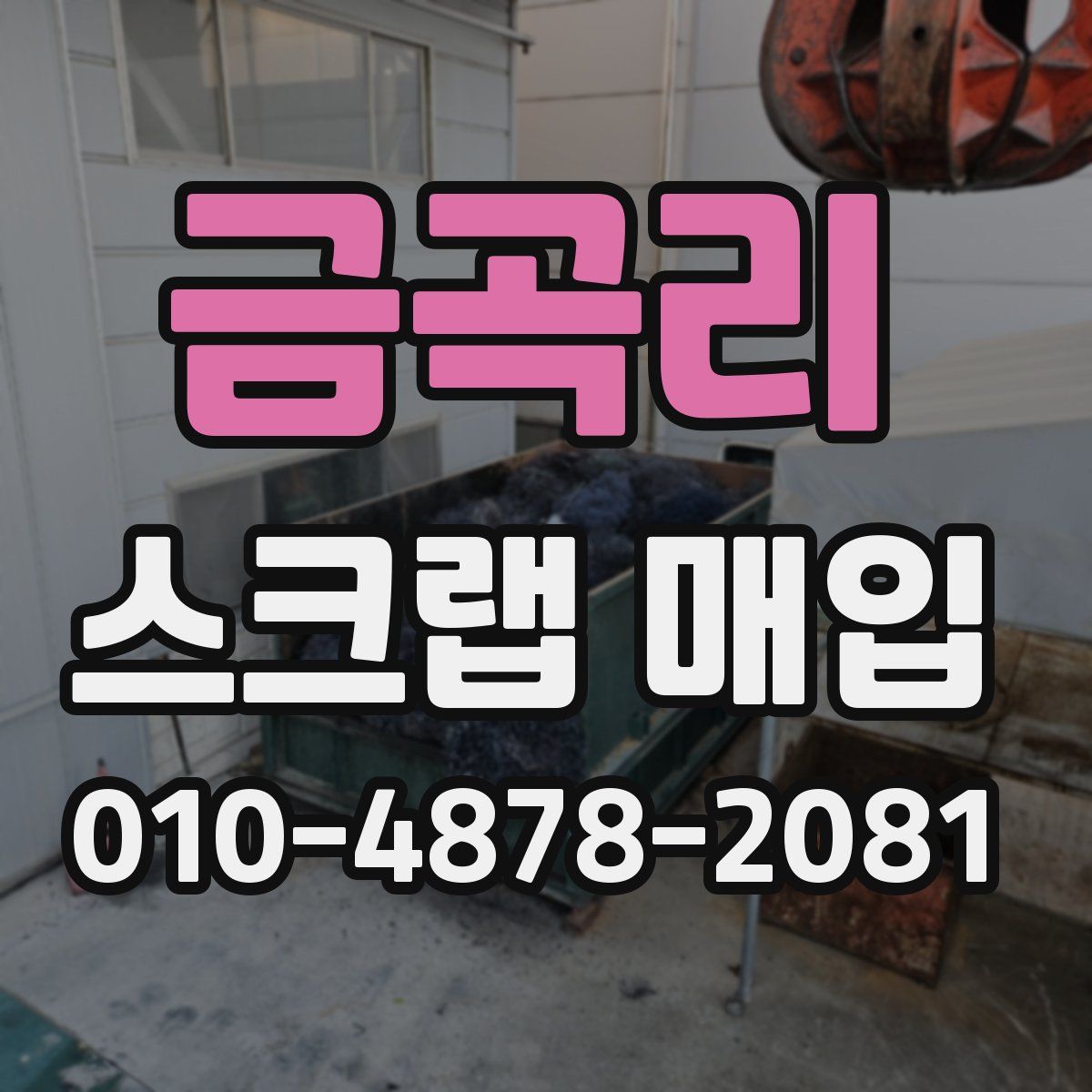 금곡리 스크랩 매입
