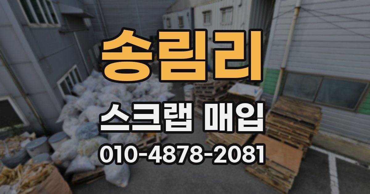송림리 스크랩 매입