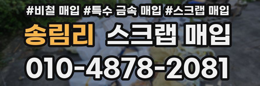 송림리 스크랩 매입