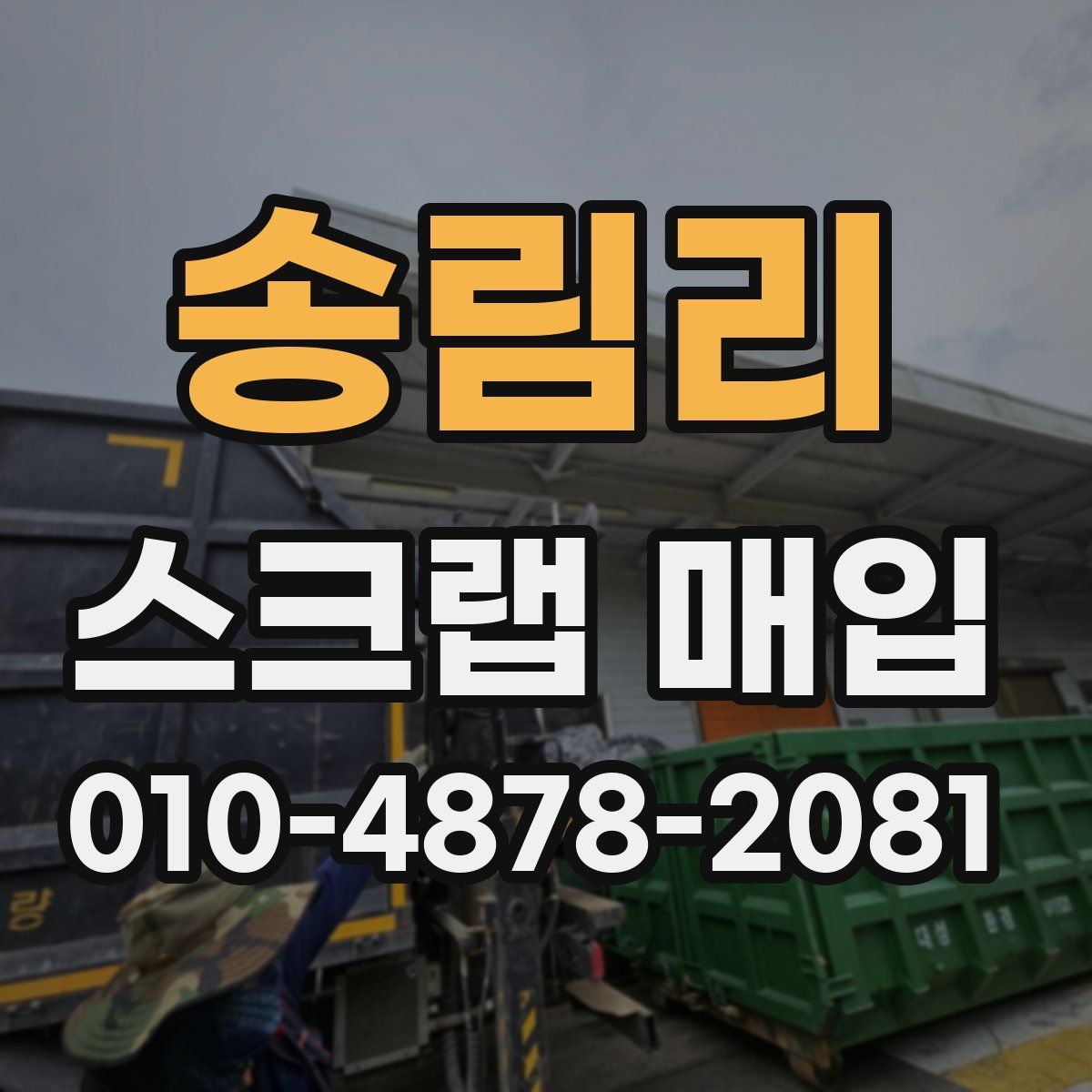 송림리 스크랩 매입