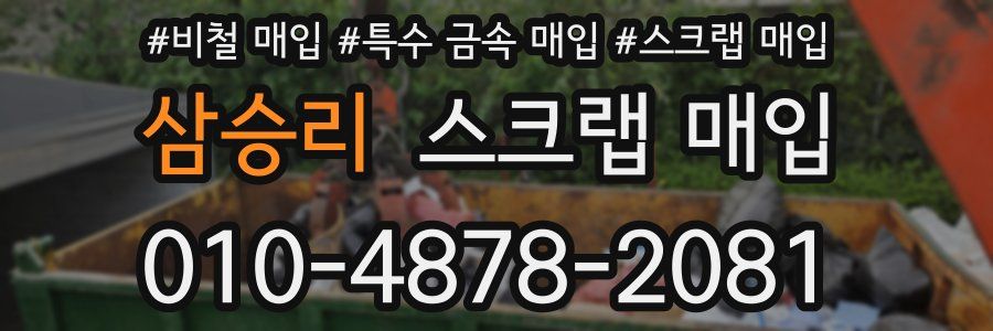 삼승리 스크랩 매입