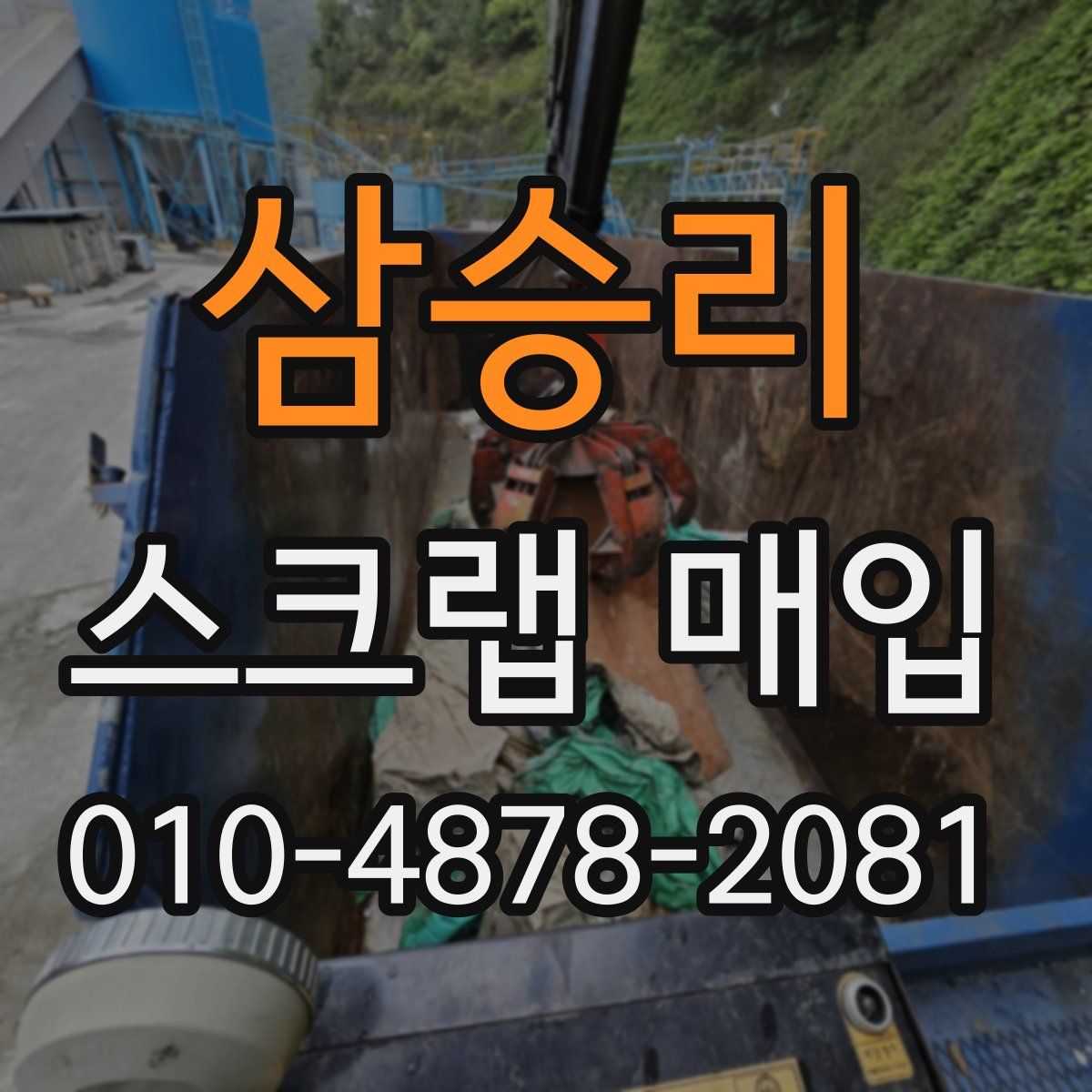 삼승리 스크랩 매입