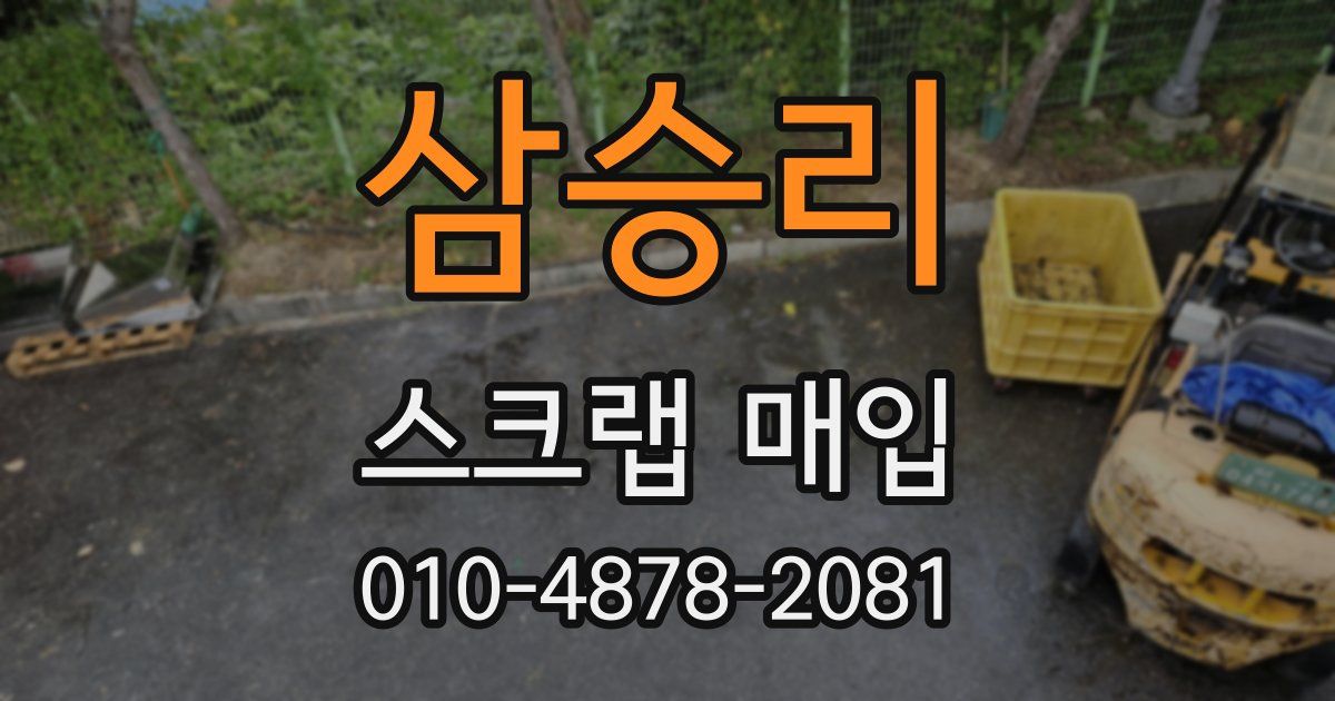 삼승리 스크랩 매입