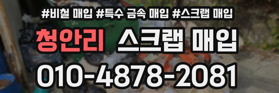 청안리 스크랩 매입