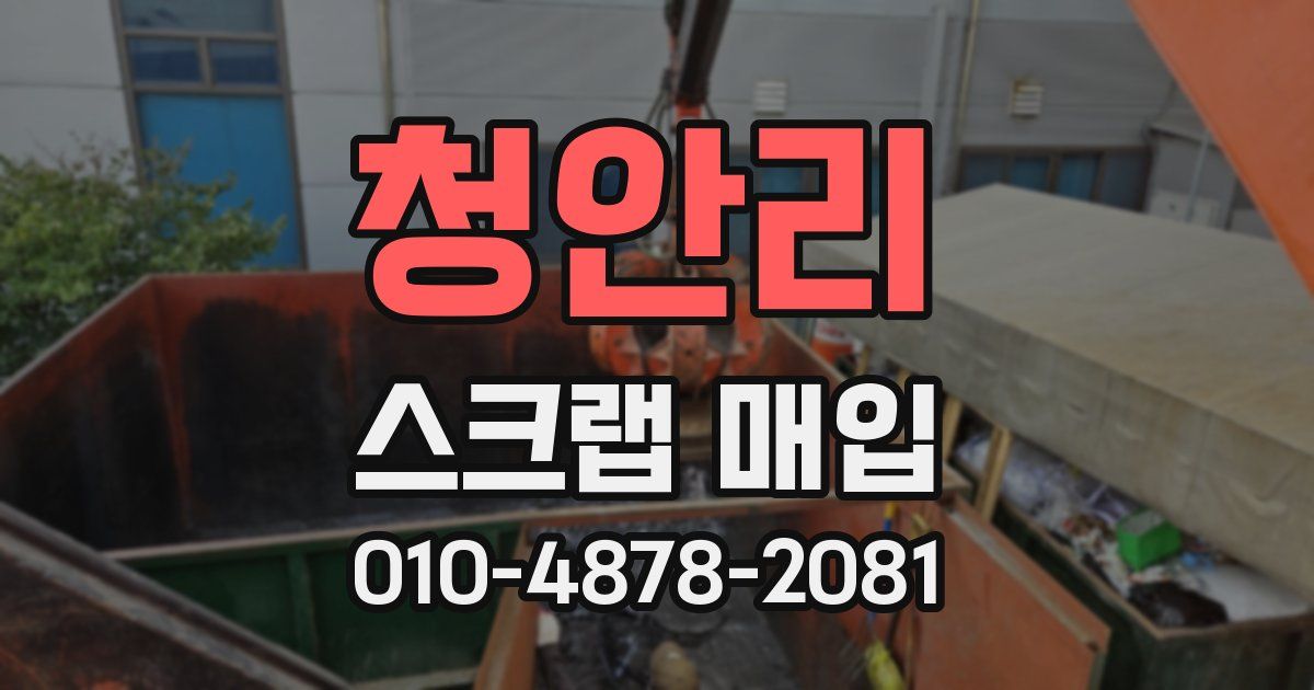 청안리 스크랩 매입