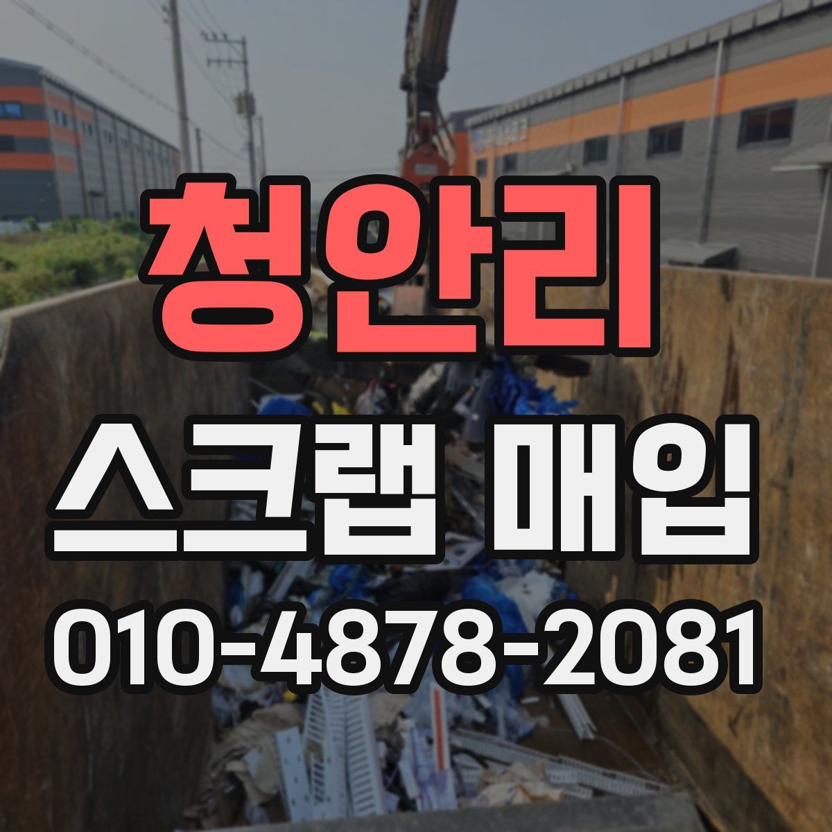 청안리 스크랩 매입