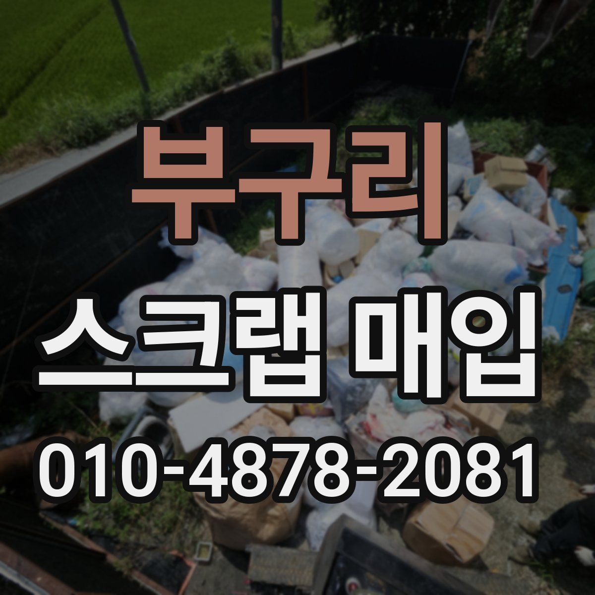 부구리 스크랩 매입