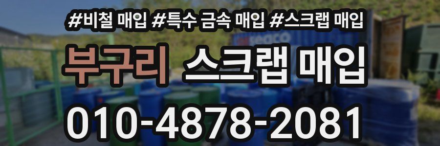 부구리 스크랩 매입