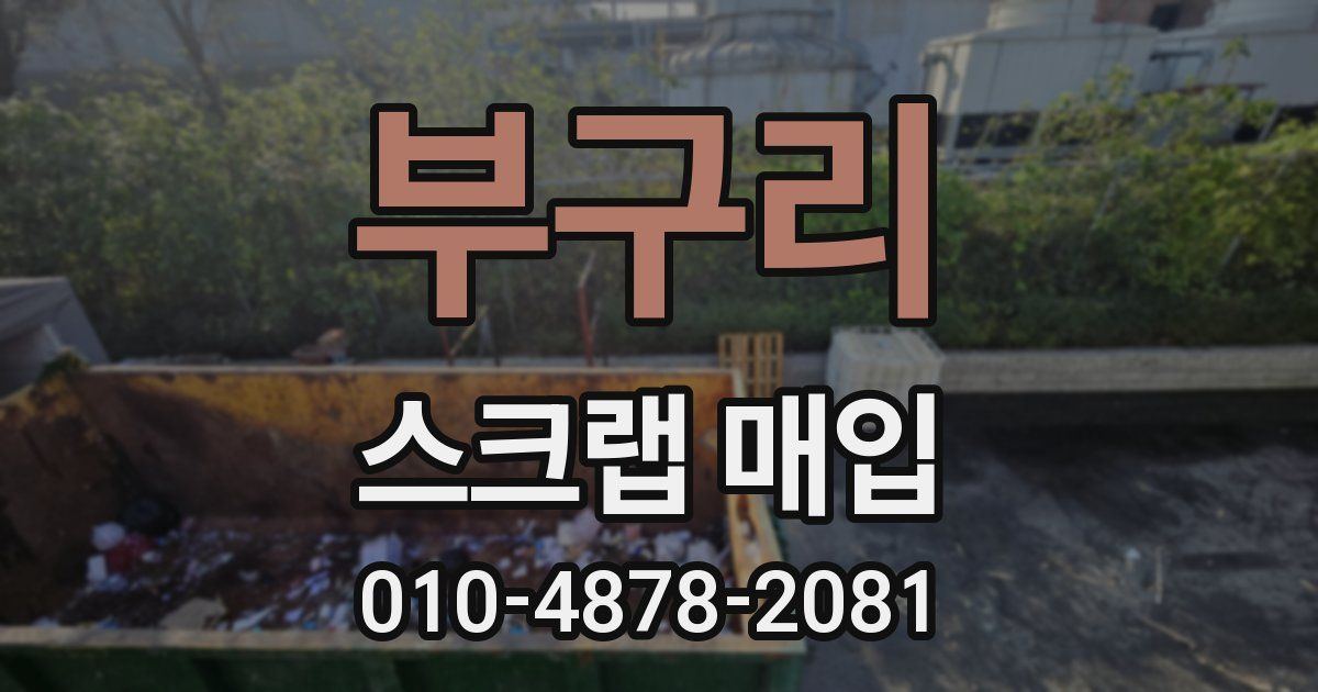 부구리 스크랩 매입