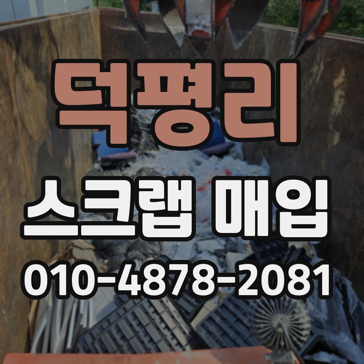 덕평리 스크랩 매입