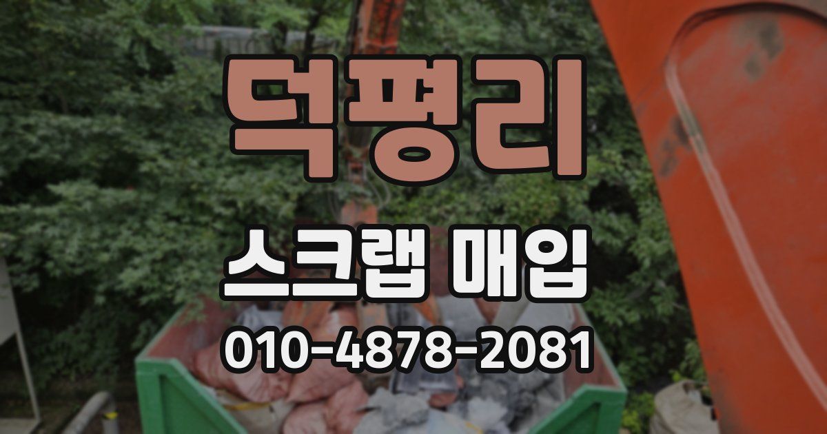덕평리 스크랩 매입