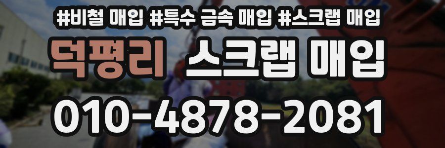 덕평리 스크랩 매입