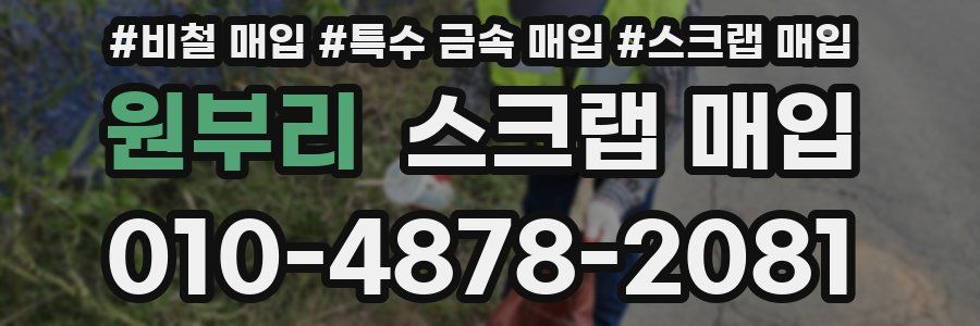 원부리 스크랩 매입