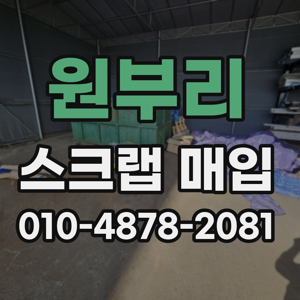 원부리 스크랩 매입