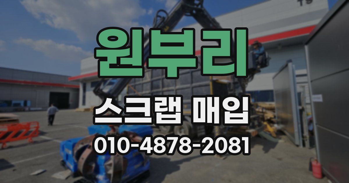 원부리 스크랩 매입