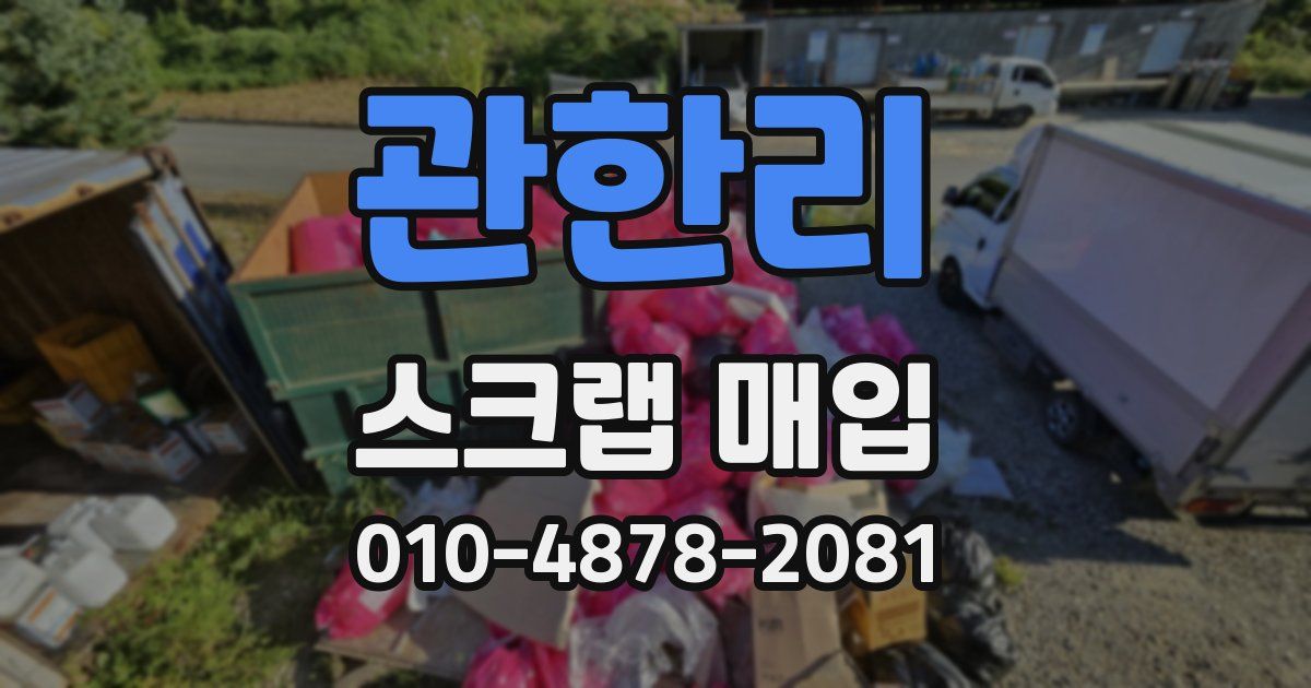 관한리 스크랩 매입