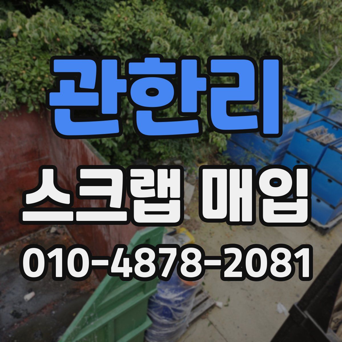 관한리 스크랩 매입