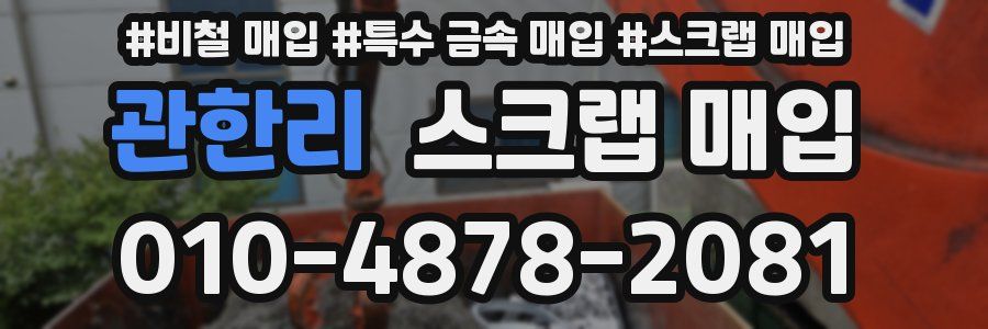 관한리 스크랩 매입