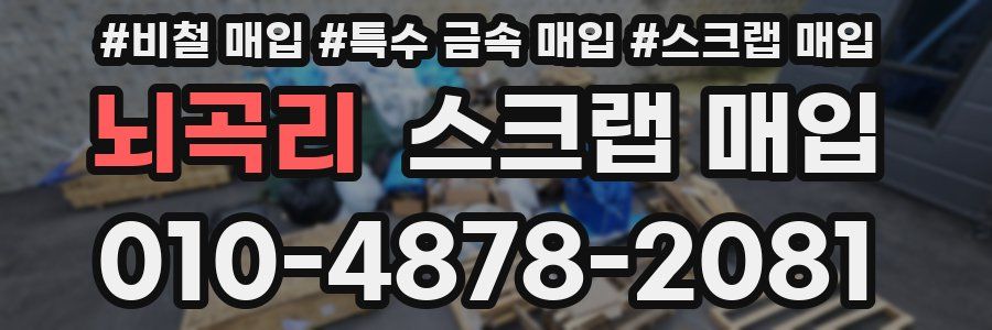 뇌곡리 스크랩 매입