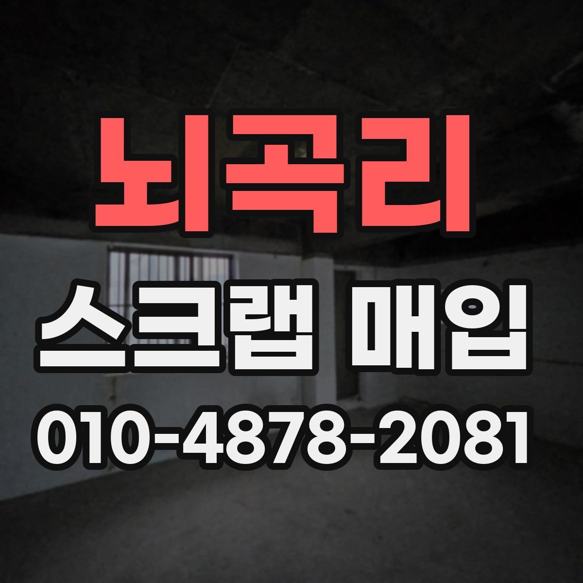 뇌곡리 스크랩 매입