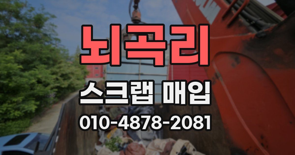 뇌곡리 스크랩 매입