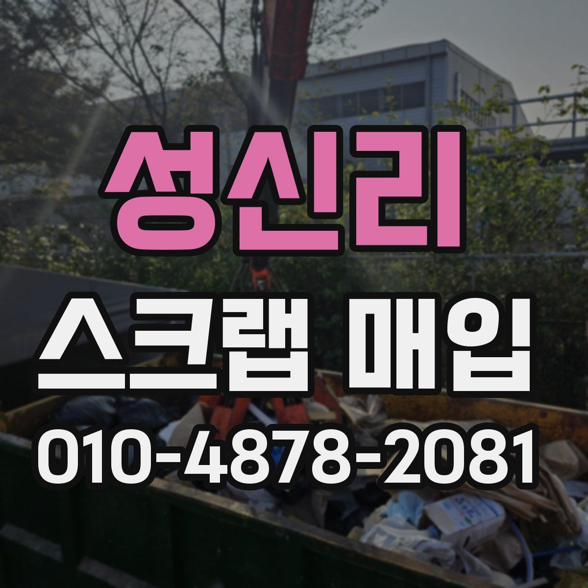 성신리 스크랩 매입