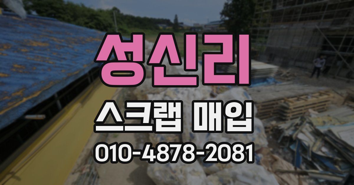 성신리 스크랩 매입