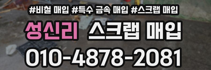 성신리 스크랩 매입