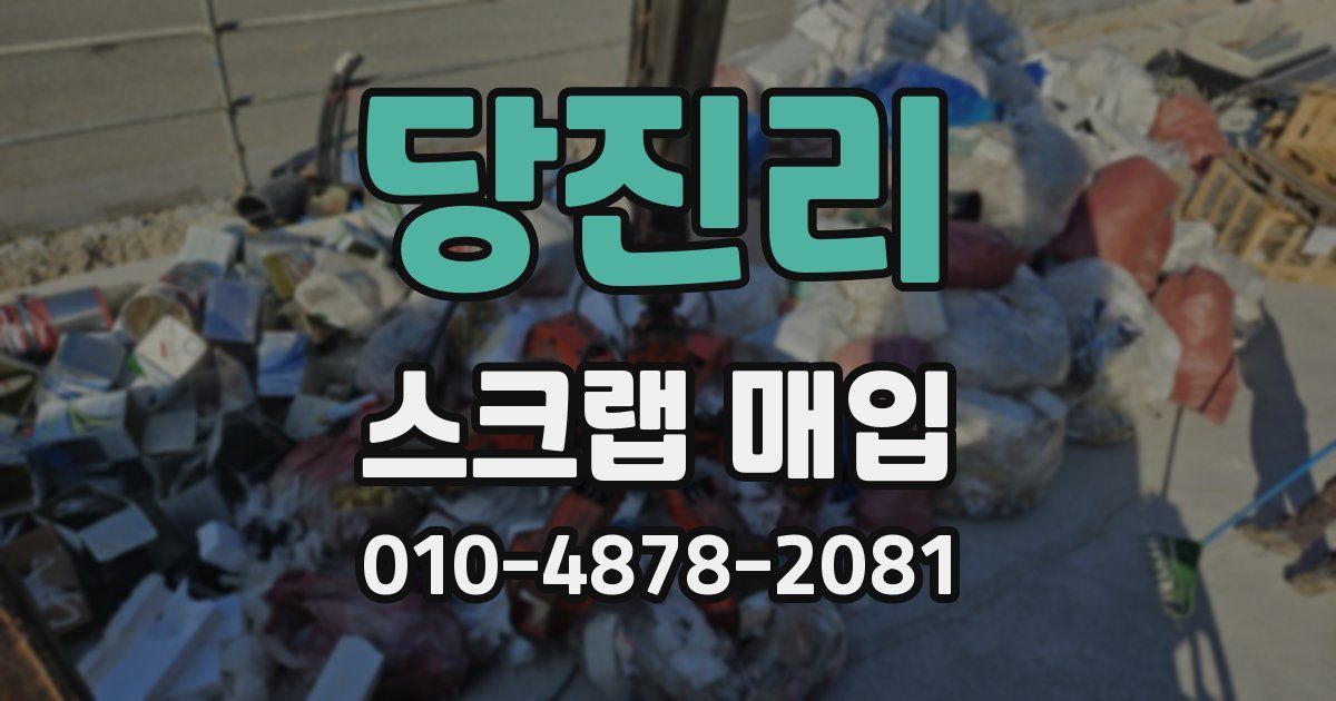 당진리 스크랩 매입