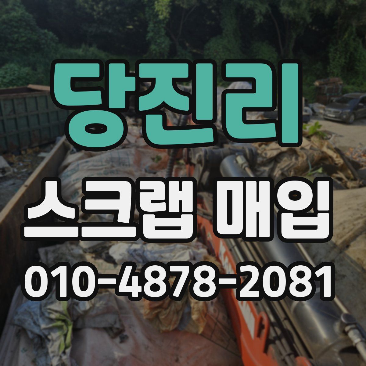 당진리 스크랩 매입