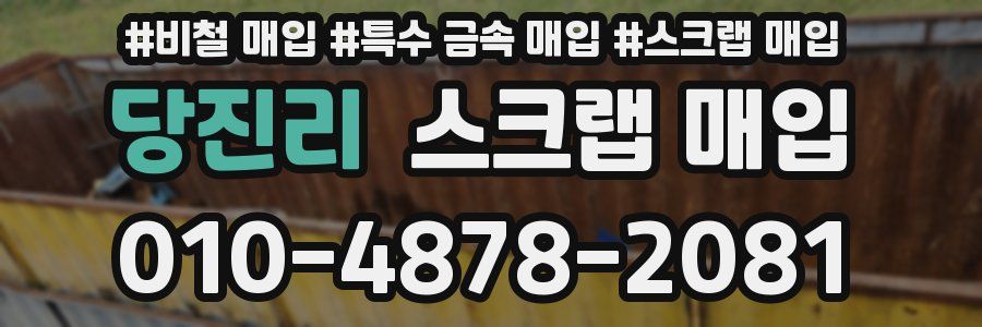 당진리 스크랩 매입