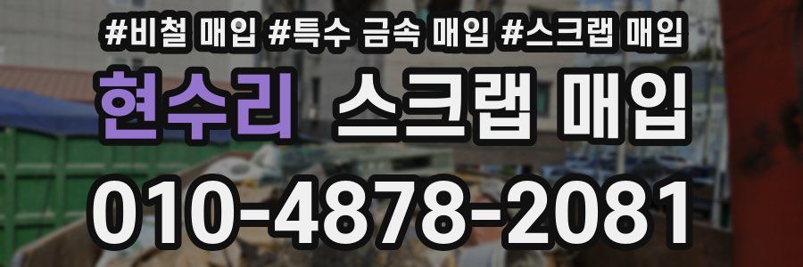 현수리 스크랩 매입