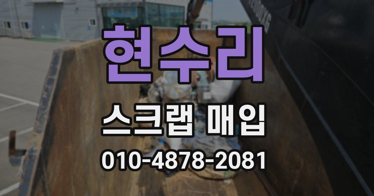 현수리 스크랩 매입