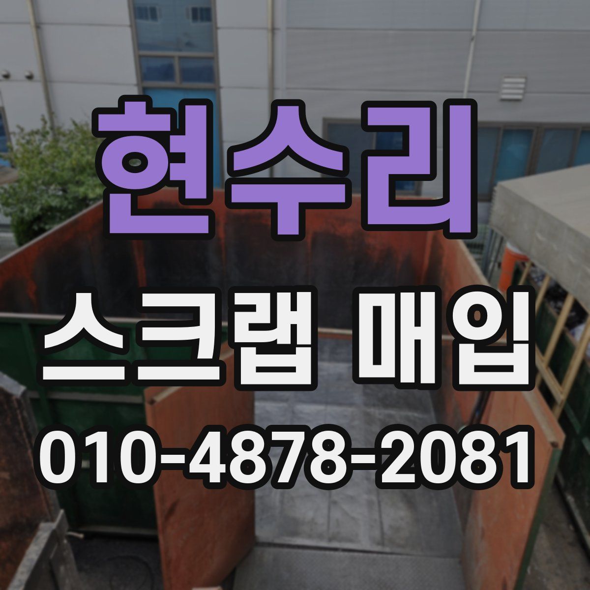 현수리 스크랩 매입